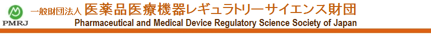 一般財団法人 医薬品医療機器レギュラトリーサイエンス財団